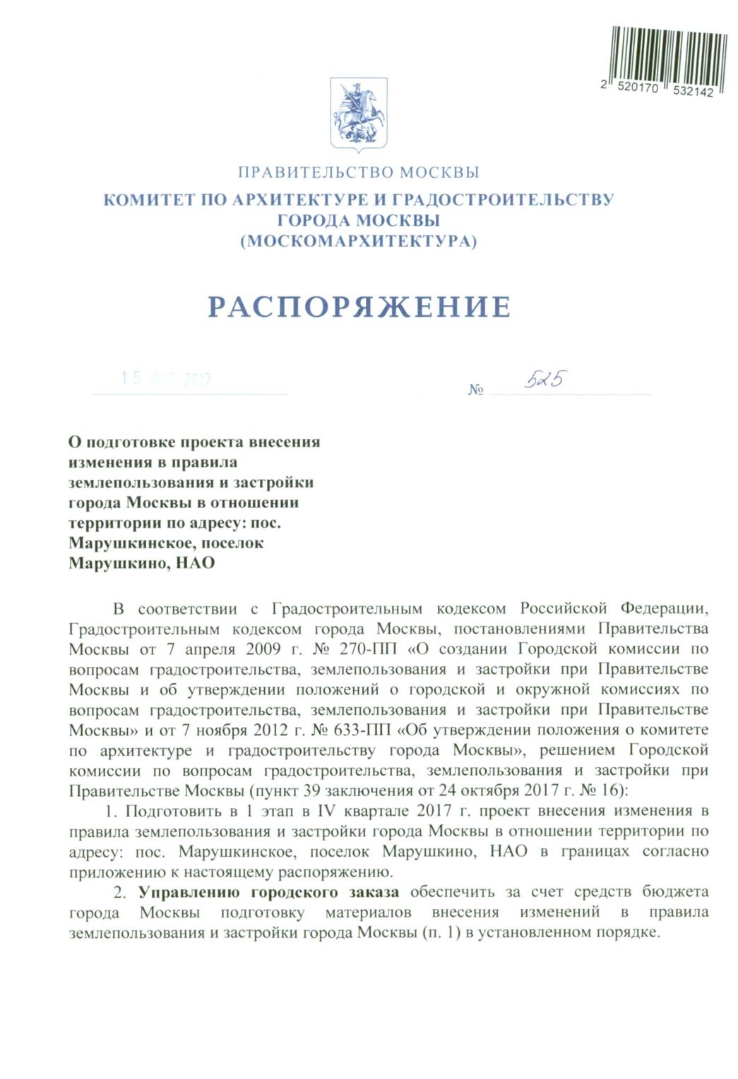Распоряжение Москомархитектуры от 15.11.2017 № 525